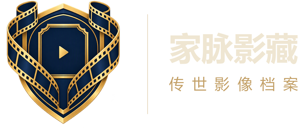 家脉影藏 · 传世影像档案